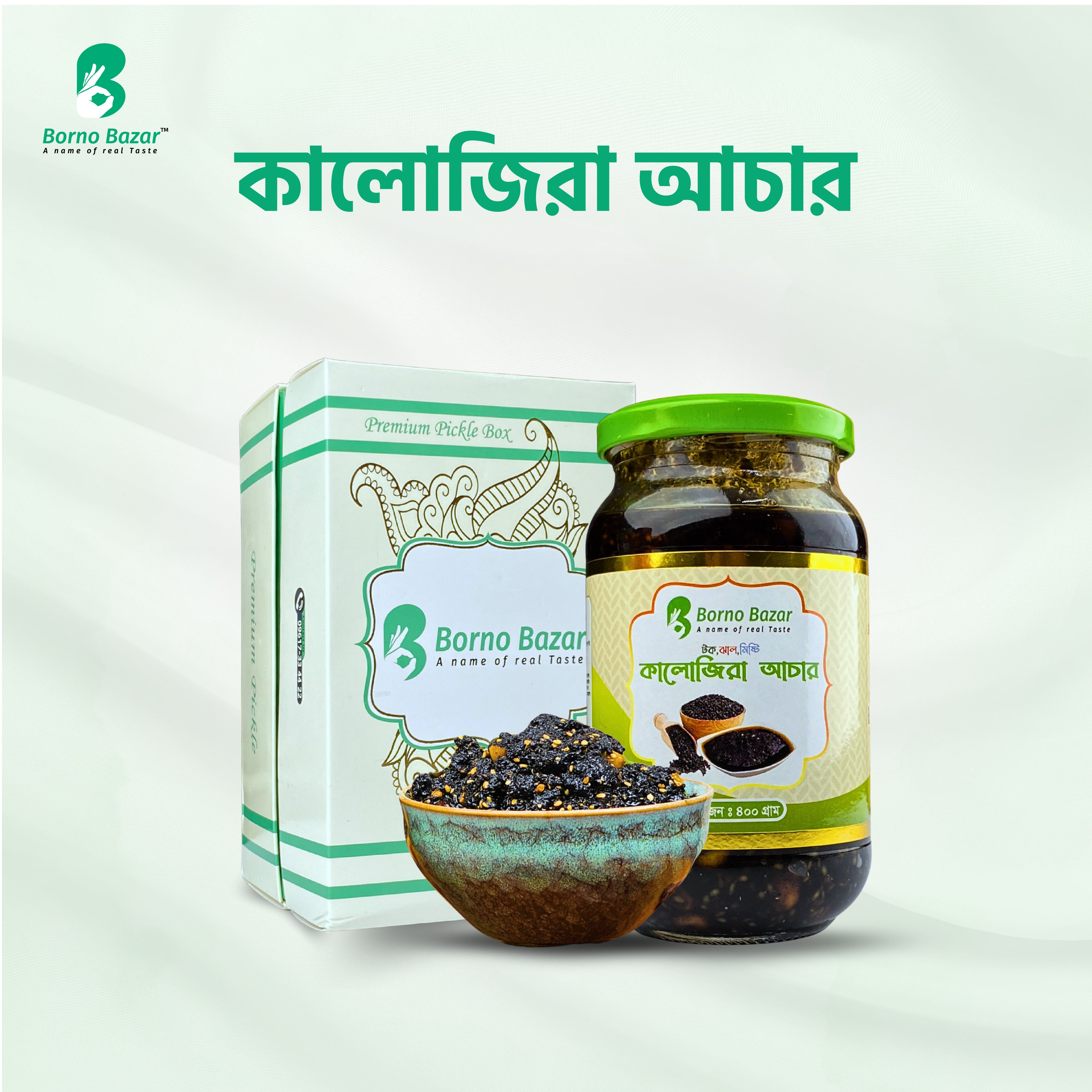 কালোজিরা আচার | Kalozira Pickle