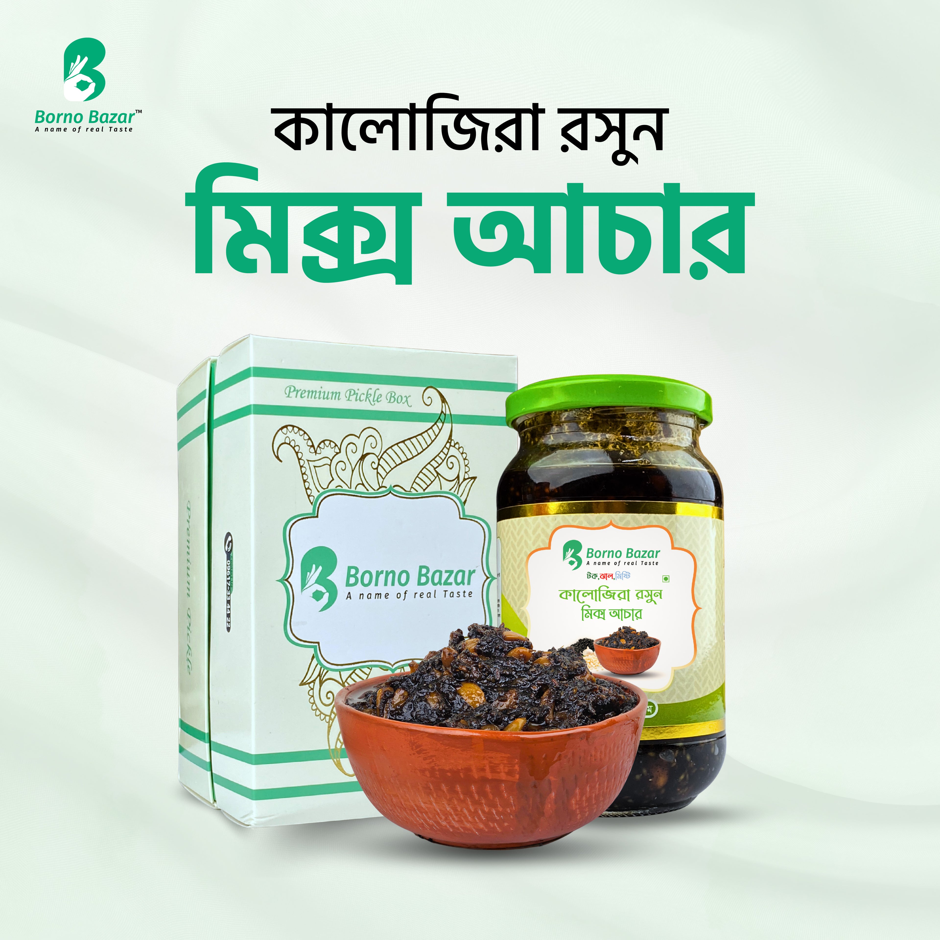 রসুন কালোজিরা মিক্স আচার | Rosun Kalozira Mix Pickle