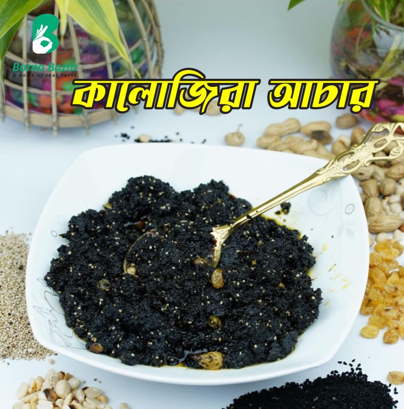 কালোজিরা আচার