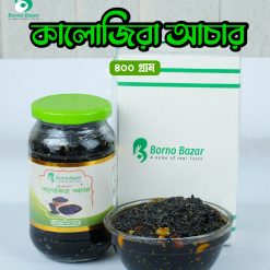 কালোজিরা আচার ৪০০ গ্রাম