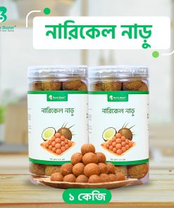 নারিকেল নাড়ু ১ কেজি