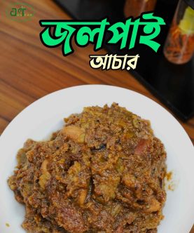 জলপাই আচার