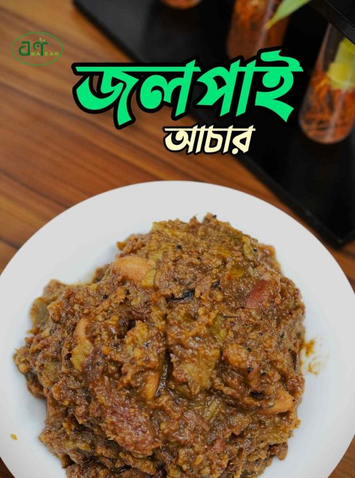 জলপাই আচার