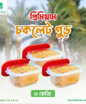 চকলেট গুড় ৩ কেজি