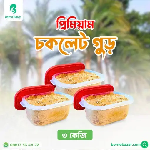 চকলেট গুড় ৩ কেজি