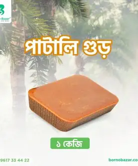 পাটালি গুড় ১ কেজি