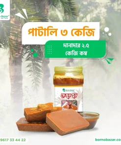 পাটালি ৩ কেজি ও দানাদার ২.৫ কেজি কম্বো