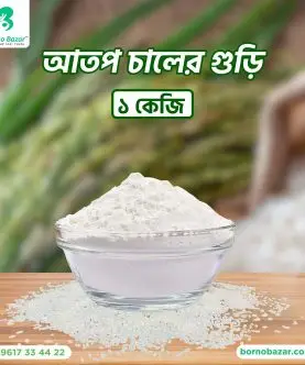 আতপ চালের গুড়ি