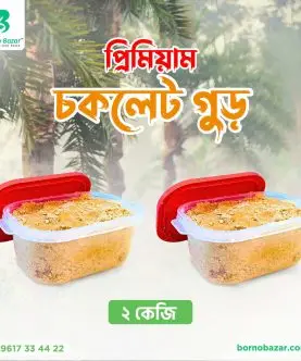 চকলেট গুড় ২ কেজি