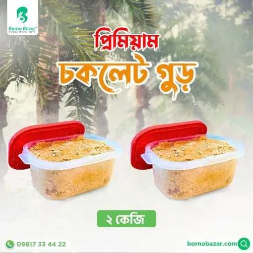 চকলেট গুড় ২ কেজি