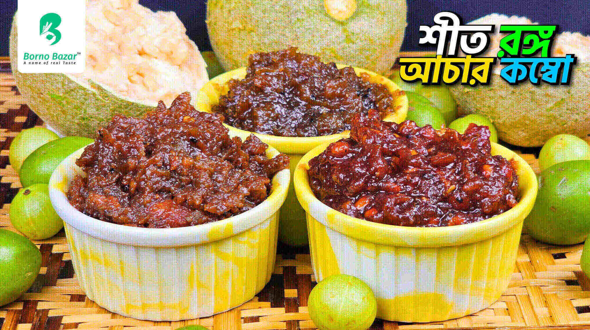 শীত রঙ্গ আচার কম্বো