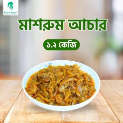 মাশরুম আচার ১.২ কেজি