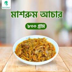 মাশরুম আচার ৮০০ গ্রাম