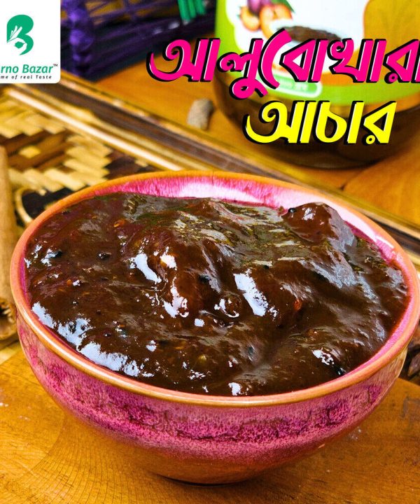 আলুবোখারা আচার .২৫০