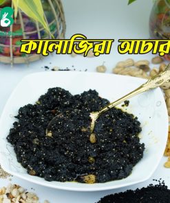 কালোজিরা আচার ৫০০ গ্রাম