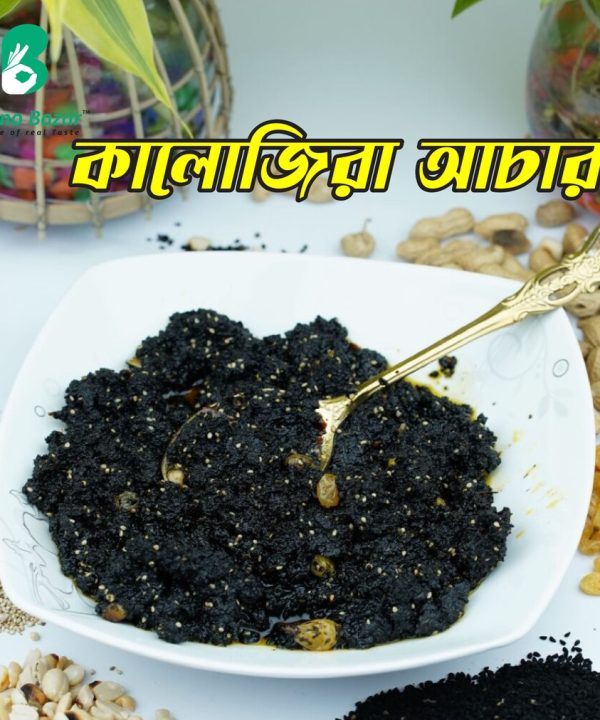 কালোজিরা আচার .২৫০