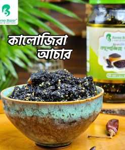 কালোজিরা আচার ৮০০ গ্রাম