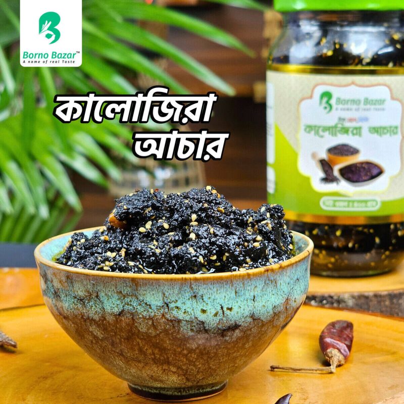 কালোজিরা আচার