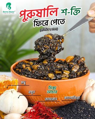 পুরুষালি শক্তি ফিরে পেতে (প্রতিদিন ২ চামচ)