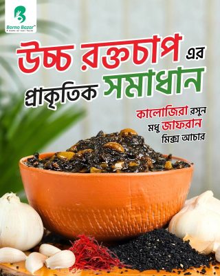 উচ্চ রক্তচাপের প্রাকিতিক সমাধান